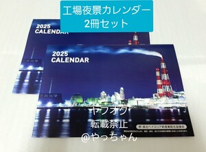 【2冊セット】　堺・泉北ベイエリア　工場夜景カレンダー 　2025年版　工場夜景　令和7年カレンダー　⑦