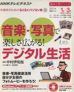 趣味工房 音楽・写真で楽しさ広がる！デジタル生活(2011年1～3月) 中高年のためのらくらくパソコン塾 NHKテレビテキスト 趣味工房シリーズ/