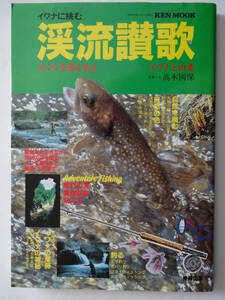 中古本　　イワナに挑む「渓流賛歌(めぐる季節・イワナと山菜)」