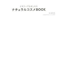 ビギナーでも楽しめるナチュラルコスメBOOK ビギナーでも楽しめる/生活の木HANDMADE GUILD企画室【著】