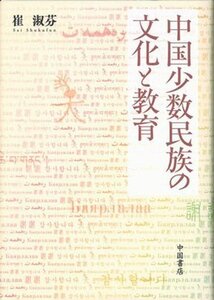 【中古】 中国少数民族の文化と教育