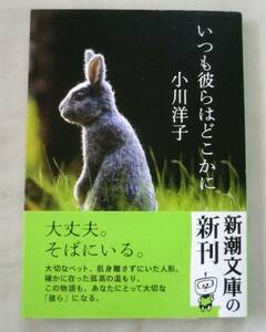 ★【文庫】いつも彼らはどこかに ◆ 小川洋子 ◆ 新潮文庫 ◆ 2016.1.1 初版 ◆ 温もりに満ちた、8つの物語