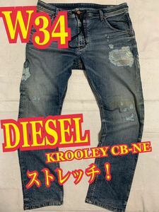 DIESELディーゼル　KROOLEY CB-NE デニム　ジーンズ　ストレッチ　リペア加工　W34