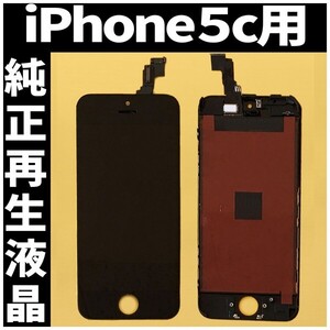 iPhone5c 純正再生品 フロントパネル 純正液晶 自社再生 業者 LCD 交換 リペア 画面割れ iphone 修理 ガラス割れ ディスプレイ 工具無