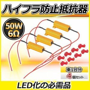 ハイフラ防止 抵抗器 ウインカー LED 車 バイク 12V 50W 6オーム 6Ω 4個セット LED化 トヨタ ホンダ スズキ マツダ ハイフラッシャー防止