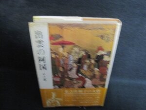 出雲の阿国　中之巻　カバー破れ有・シミ大・日焼け強/QCG