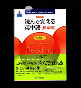 金谷憲 監修『大学入試　読んで覚える英単語【標準編】3000語レベル』桐原書店