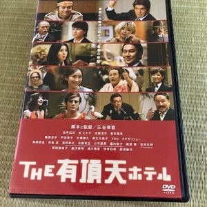 THE有頂天ホテル DVD 三谷幸喜　篠原涼子