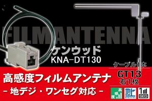 フィルムアンテナ & ケーブル コード 1本 セット ケンウッド KENWOOD 用 KNA-DT130用 GT13 コネクター 地デジ ワンセグ フルセグ