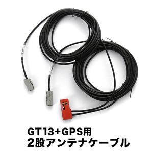 MM517D-W MM316D-A 日産ディーラーオプションナビ GT13＋GPS一体型アンテナケーブル 1本 ISDB ナビ 地デジ フルセグ