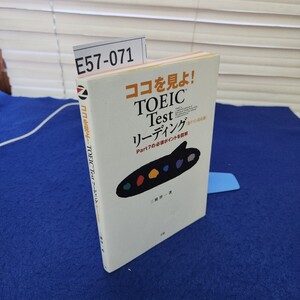 E57-071 ココを見よ! TOEIC Testリーディング[新テスト対応版]