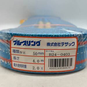 【新品 未使用】テザック ブルースリング 種類：IVE 幅：50㎜ 長さ：4.0m 最大使用荷重：2.0ｔ【領収証発行可能】