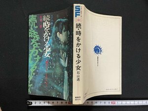 ｊ△*　古い書籍　続・時をかける少女　著・石山透　鶴書房盛光社　SFベストセラーズ/N-E01