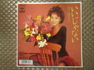 激レア!!渡辺美奈代 EPレコード『いいじゃない』88年盤/おニャン子クラブ/鈴木慶一