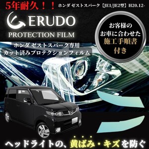 車種専用カット済保護フィルム　ホンダ 　ゼスト スパーク 【JE1/JE2型】　年式 H20.12-H24.11　　ヘッドライト【透明/スモーク/カラー】