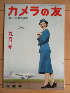 カメラの友　1955年9月号　光画荘　/八木治/三瀬幸一/南京街（横浜）/静物写真の写し方とリコーフレックスの成果/露出の測り方と決め方