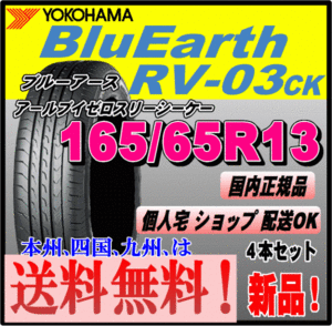 送料無料 4本価格 ヨコハマタイヤ ブルーアース RV-03CK 165/65R13 77S BluEarth-RV 個人宅 取付店 配送OK 国内正規品 軽 コンパクト