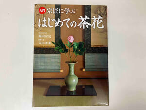 入門 宗匠に学ぶはじめての茶花 / 著 : 堀内宗完 寺田孝重 / 出版 : 講談社 店舗受取可