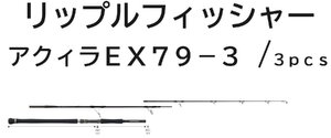 送料無料　リップルフィッシャー　アクィラ　EX　79-3/3pcs