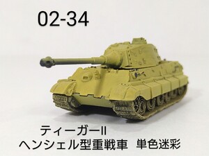 02-34　ティーガーⅡ ヘンシェル型重戦車 単色迷彩 (ドイツ 1944-45年) 1/144 ワールドタンクミュージアム 02 タカラ 海洋堂 WTM