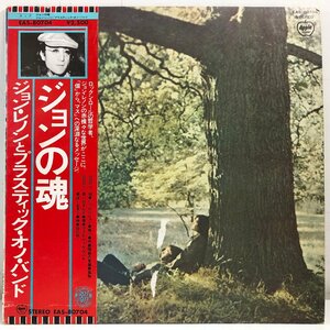 【LP】ジョン・レノン / ジョンの魂 PLASTIC ONO BAND / JOHN LENNON 帯 OBI 解説・歌詞・対訳付 APPLE EAS-80704 ▲