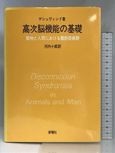 高次脳機能の基礎―動物と人間における離断症候群 新曜社 河内 十郎