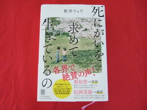 「死にがいを求めて生きているの」 朝井リョウ／著　（単行本・初版）　レターパック配送