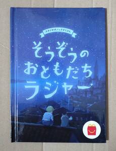 【中古】そうぞうのおともだちラジャー　スタジオポノック　ハッピーセット絵本　マクドナルド　ポイント消化に☆彡