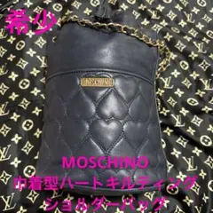 希少　MOSCHINO モスキーノ　ハート型　キルティング　ショルダーバッグ