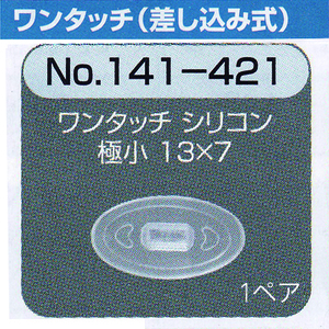 メガネ 鼻パット 1ペア 定形外対応 141-421 ワンタッチ 差し込み式 シリコンパット オークション併売品