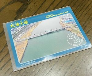 インフラカード　松浦大堰　89-1-24 ver.1.0(2022.03) 佐賀県　唐津市　九州