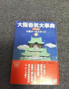 大阪呑気大事典　大阪オールスターズ (著, 編集)　宝島社文庫