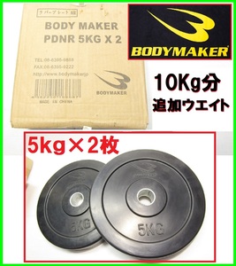 未使用 ダンベル プレート BODY MAKER PDNR 5KG ×2個 ボディメーカー ラバープレート 10Kg バーベル 追加 ウエイト シェイプ パンプアップ