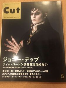 【絶版】CUT 2012年5月号 No.303『ジョニー・デップ ティム・バートン依存症は治らない』J.デップ 阿部寛×上戸彩 クロエ.G.モレッツ 他