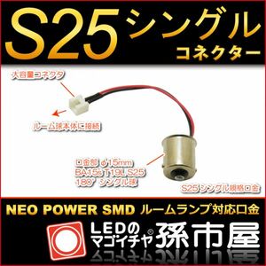 LED 孫市屋 LFOP53 ルーム球用口金S25シングルコネクター