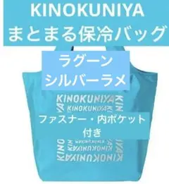 新商品　紀ノ国屋まとまる保冷バッグ　紀伊國屋エコバッグ　紀伊国屋コンパクトバッグ