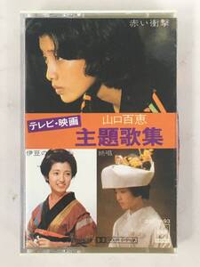 ■□ア618 山口百恵 テレビ・映画 主題歌集 カセットテープ□■