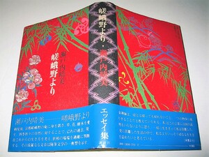 ◇【文学】瀬戸内晴美・嵯峨野より・1977/1刷◆装幀：横尾忠則◆エッセイ集・瀬戸内寂聴◆◆◆粟津潔 田名網敬一 宇野亜喜良