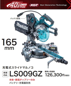 マキタ 165mm 充電式 スライドマルノコ LS009GZ 本体のみ 40V 新品