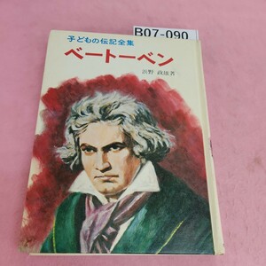 B07-090 ベートーベン 子どもの伝記全集 15 ポプラ社 シミ汚れあり。書き込みあり。