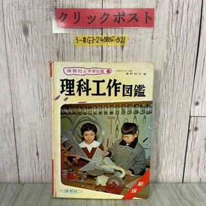 3-#保育社の学習図鑑 10 理科工作図鑑 實野恒久 新版 1965年 昭和40年 12月 保育社