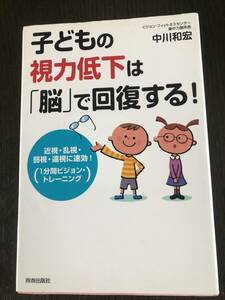 子どもの視力低下は「脳」で回復する！／中川和宏著／青春出版社