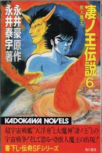 凄ノ王伝説 6 獣人魔王 永井豪・原作 永井奏宇・著 カドカワノベルズ 角川書店 カラー口絵・イラストあります。