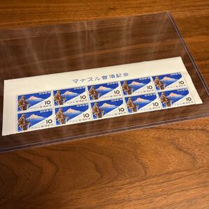 切手 マナスル登頂記念 1956 10円×10枚