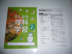 新学習指導要領対応　たしかな理科の学習　2年　大日　解答・解説集　ノート　新学社　大日本図書発行の教科書に対応　確かな理科の学習