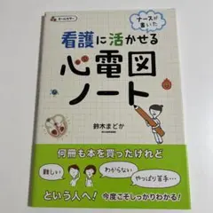 看護に活かせる心電図ノート ナースが書いた