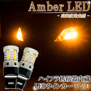 アトレーワゴン S321G S331G コペン LA400K LEDウインカー T20 ピンチ部違い ハイフラ 抵抗 内蔵 LED バルブ １年保証