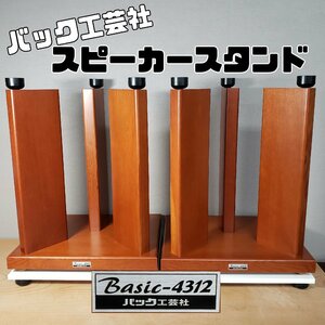 バック工芸社　Basic-4312 スピーカースタンド ペア 木製　スタンド　スケール感！　音響設備　音響機器 オーディオ　音楽　【170n108】