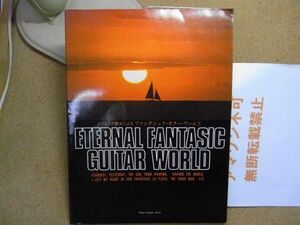 クラシック奏法による ファンタジック・ギター・ワールド　江部賢一/徳山京介　昭和57年初版　裸本＜シミ多数、折れ跡有り、無断転載禁止＞