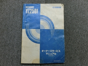 ヤマハ YZ250F 5SG 純正 サービスマニュアル 説明書 マニュアル